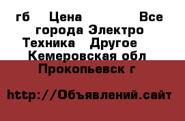 Samsung s9  256гб. › Цена ­ 55 000 - Все города Электро-Техника » Другое   . Кемеровская обл.,Прокопьевск г.